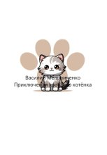 Приключения храброго котёнка