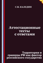 Аттестационные тесты с ответами. Территория и границы РФ как фактор российского государства