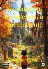 Вы навсегда останетесь в моем сердце