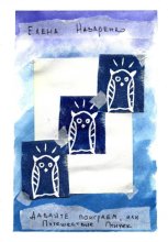 Давайте поиграем, или Путешествие Птичек