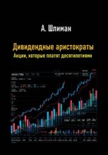 Дивидендные аристократы. Акции, которые платят десятилетиями