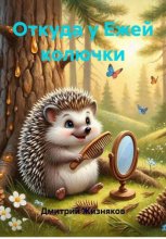 Откуда у Ежей колючки