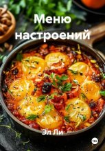 Меню настроений