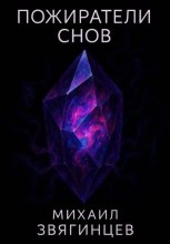 Пожиратели снов