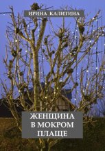 Женщина в мокром плаще