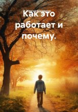 Как это работает и почему