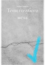 Тени голубого мела