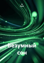 Безумный сон