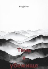 Тень в убежище