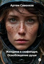 Женщина в скафандре. Освобождение души