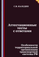 Аттестационные тесты с ответами. Особенности территориальной организации транспортной системы РФ
