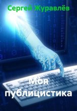 Моя публицистика