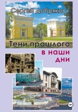 Тени прошлого в наши дни