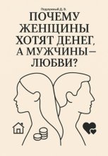 Почему женщины хотят денег, а мужчины – любви?