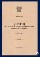 История Московской городской больницы им. С.П. Боткина. 1910-1965