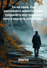 Ты не один. Как распознать манипуляцию сохранить внутреннюю силу и вернуть себе жизнь.