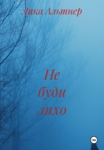 Не буди лихо