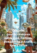 Сборник фантастических рассказов. Любовь, рождённая в Анапе. Книга пятая