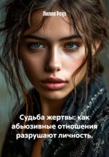 Судьба жертвы: как абьюзивные отношения разрушают личность