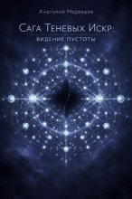 Сага Теневых Искр: Видение Пустоты