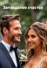 Запоздалое счастье