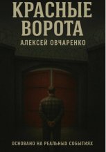 Красные ворота