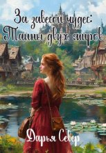 За завесой чудес: Тайны двух миров