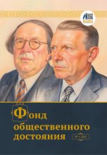 Журнал «Фонд общественного достояния» № 1, 2025