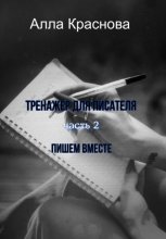 Тренажер для писателя. Часть 2. Пишем вместе