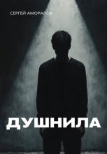 Душнила