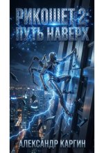 РИКОШЕТ 2 ПУТЬ НАВЕРХ