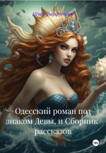 Одесский роман под знаком Девы, и Сборник рассказов