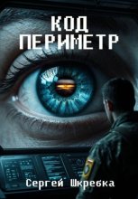 Код Периметр