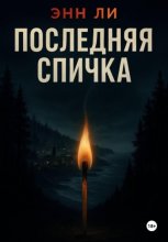 Последняя спичка