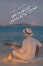 Затеял песню – допой, хоть тресни!