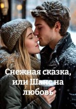 Снежная сказка, или шанс на любовь