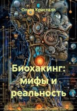Биохакинг: мифы и реальность