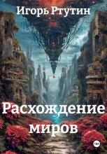 Расхождение миров