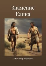 Знамение Каина