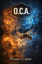 О.С.А.