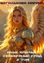 Алые крылья. Серебряный град. 2 Том