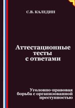 Аттестационные тесты с ответами. Уголовно-правовая борьба с организованной преступностью