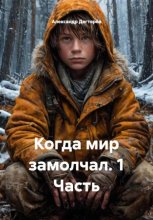 Когда мир замолчал. 1 Часть