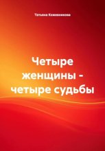 Четыре женщины – четыре судьбы