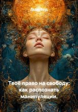 Твоё право на свободу: как распознать манипуляции.