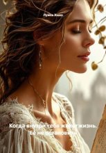 Когда внутри тебя живёт жизнь. Её не остановить