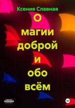 О магии доброй и обо всём