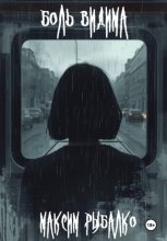 Боль видима