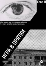 Игра в прятки