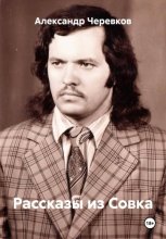 Рассказы из Совка